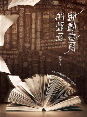 cover image of 翻動書頁的聲音